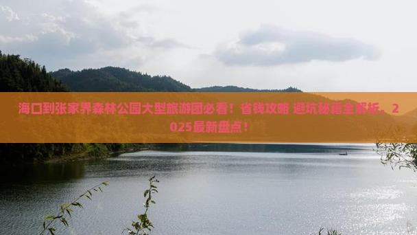 海口到张家界森林公园大型旅游团