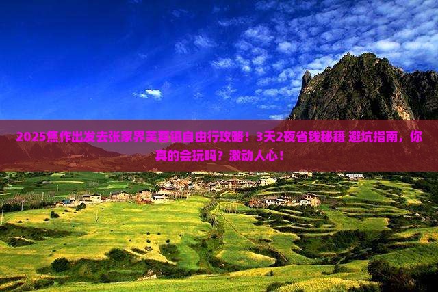 焦作到张家界芙蓉镇自由行