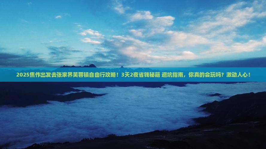 焦作到张家界芙蓉镇自由行