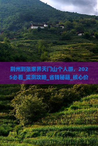 荆州到张家界天门山个人游