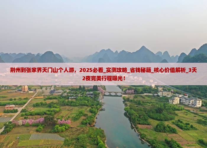 荆州到张家界天门山个人游