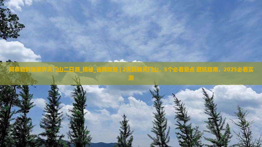 阿泰勒到张家界天门山二日游