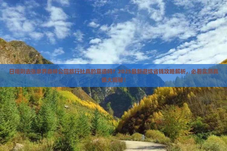 日喀则去张家界森林公园旅行社