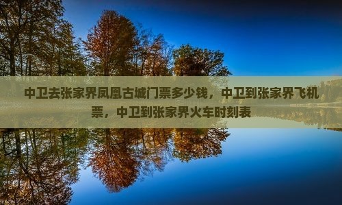 中卫去张家界凤凰古城门票