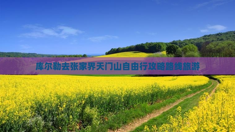 库尔勒去张家界天门山自由行