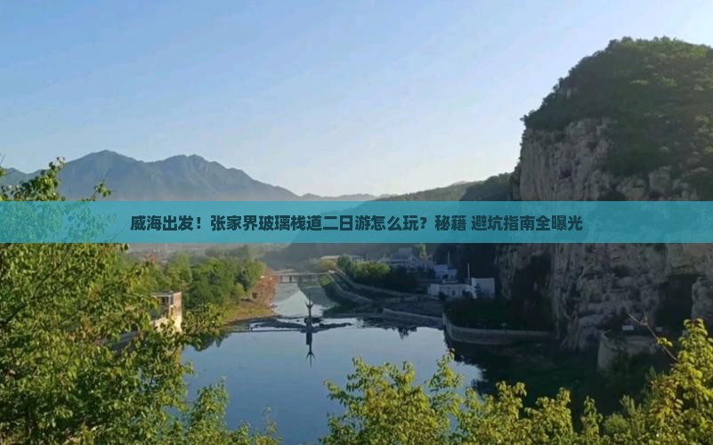 威海去张家界玻璃栈道二日游 威海去张家界玻璃栈道二日游