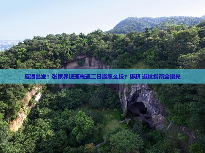 威海去张家界玻璃栈道二日游 威海去张家界玻璃栈道二日游