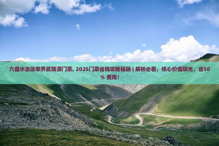 六盘水去张家界武陵源门票
