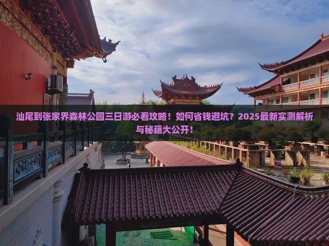 汕尾到张家界森林公园三日游