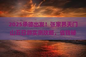 承德到张家界天门山五日游