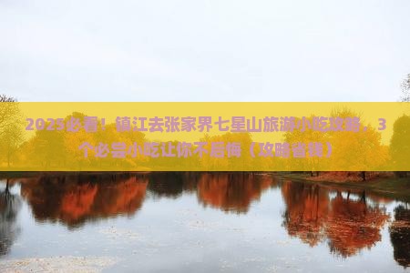 镇江去张家界七星山旅游小吃