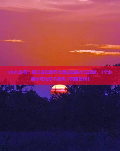 镇江去张家界七星山旅游小吃