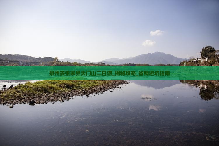 泉州去张家界天门山二日游