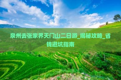 泉州去张家界天门山二日游