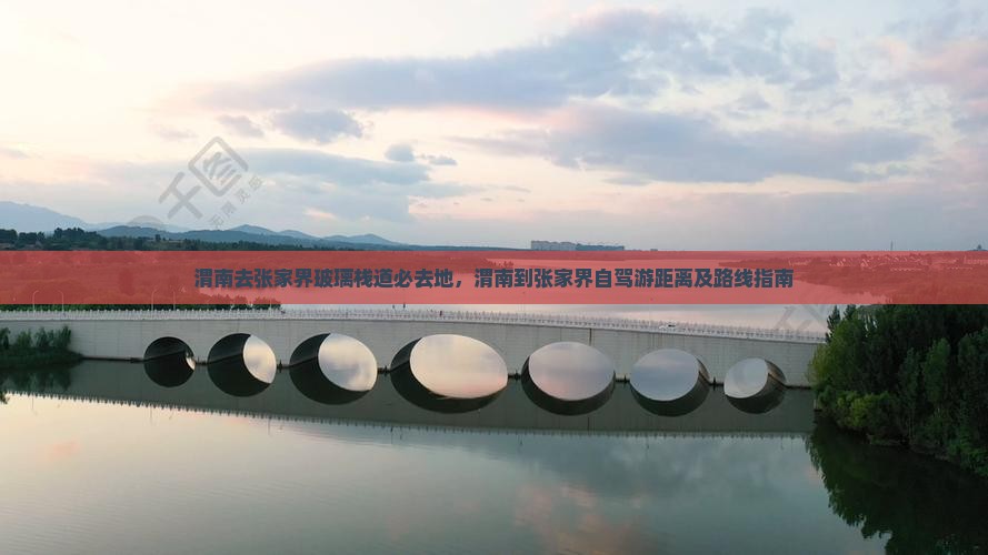 渭南去张家界玻璃栈道必去地