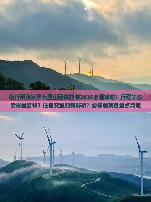 喀什到张家界七星山团体旅游