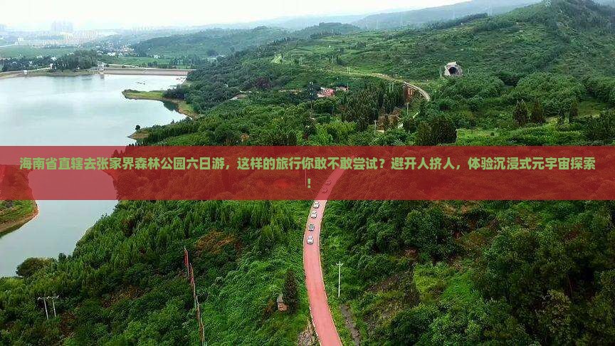 海南省直辖去张家界森林公园六日游