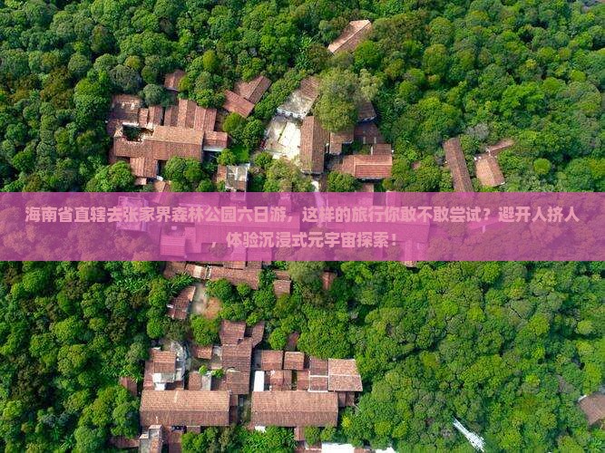 海南省直辖去张家界森林公园六日游