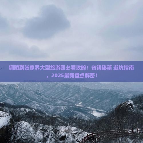 铜陵到张家界大型旅游团