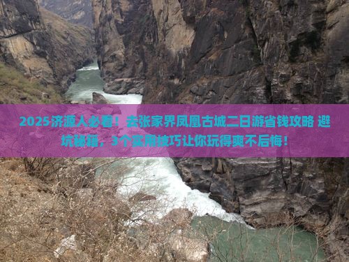 济源去张家界凤凰古城二日游