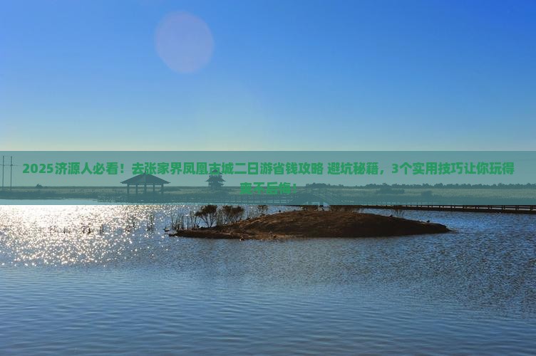 济源去张家界凤凰古城二日游
