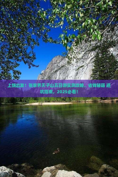 上饶去张家界天子山五日游