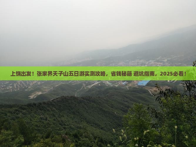 上饶去张家界天子山五日游