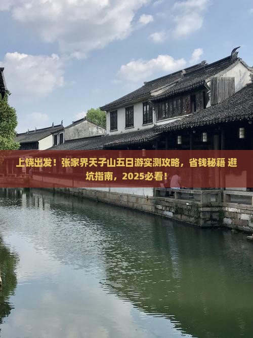 上饶去张家界天子山五日游