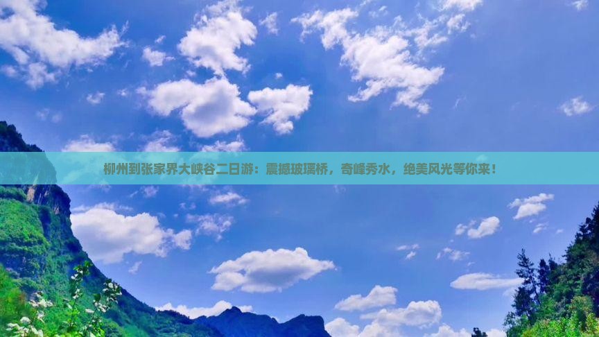 柳州到张家界大峡谷二日游