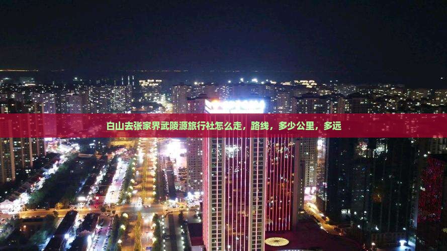 白山去张家界武陵源旅行社
