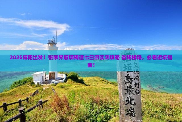 咸阳去张家界玻璃栈道七日游