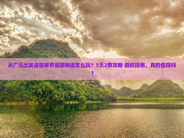 广元去张家界玻璃栈道旅游