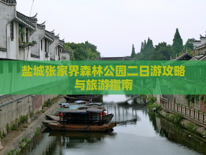 盐城到张家界森林公园二日游
