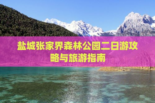 盐城到张家界森林公园二日游
