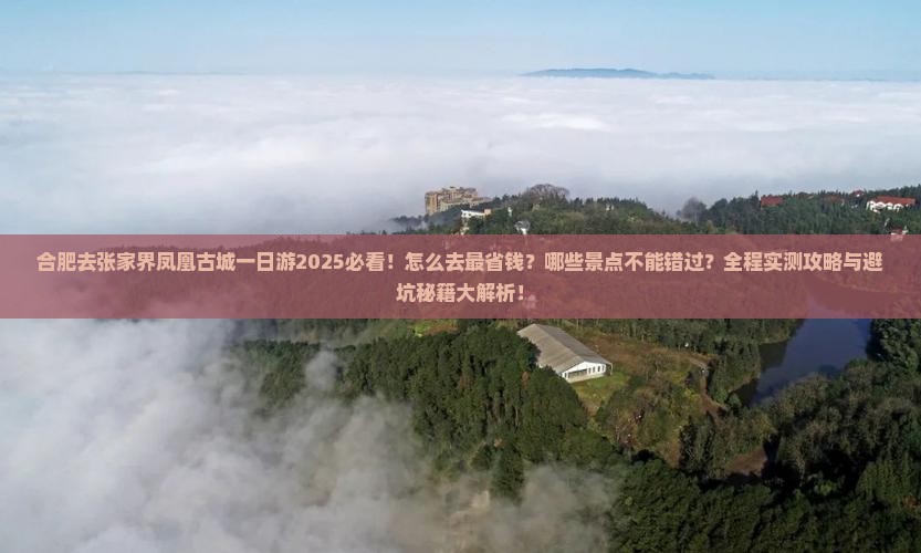 合肥去张家界凤凰古城一日
