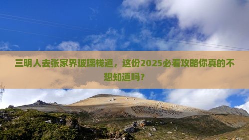 三明去张家界玻璃栈道旅游