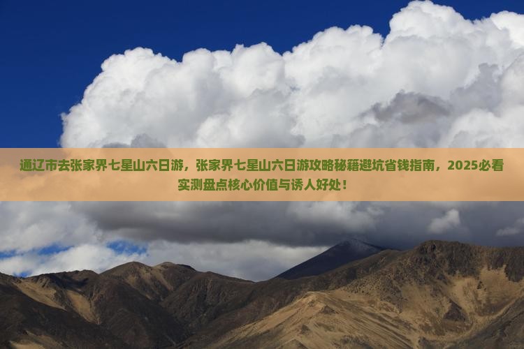 通辽市去张家界七星山六日游