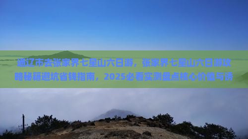 通辽市去张家界七星山六日游