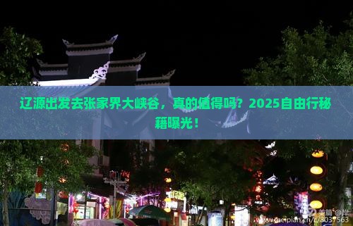 辽源到张家界大峡谷自由行