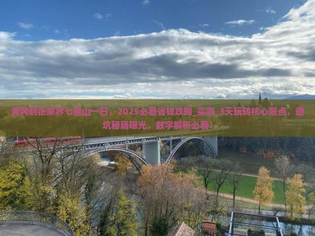 黄冈到张家界七星山一日