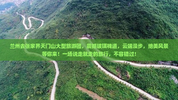 兰州去张家界天门山大型旅游团