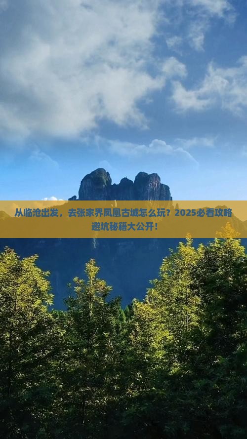 临沧去张家界凤凰古城旅游