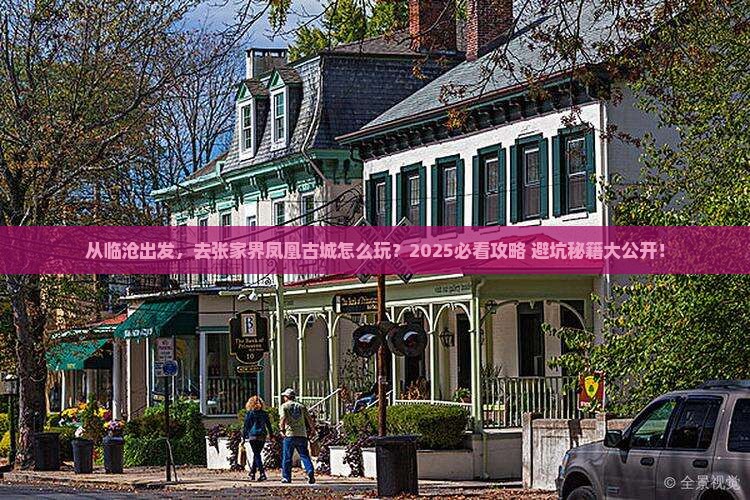 临沧去张家界凤凰古城旅游