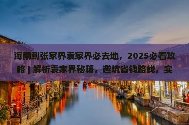 海南到张家界袁家界必去地