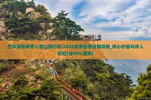 巴中到张家界七星山旅行社
