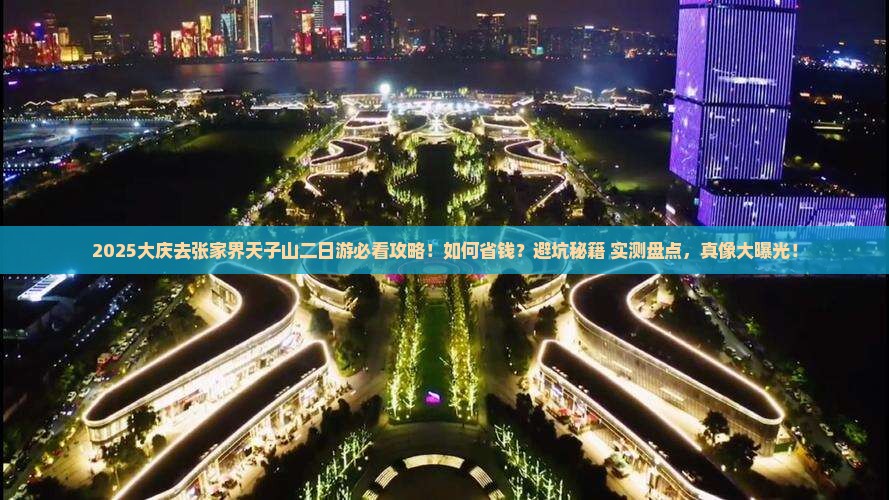 大庆去张家界天子山二日游