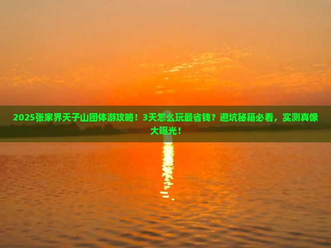 十月到张家界天子山团体旅游