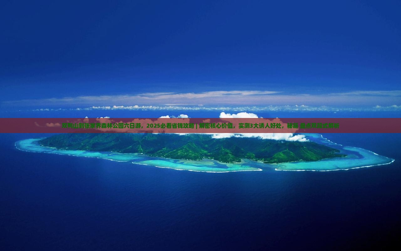 双鸭山到张家界森林公园六日游