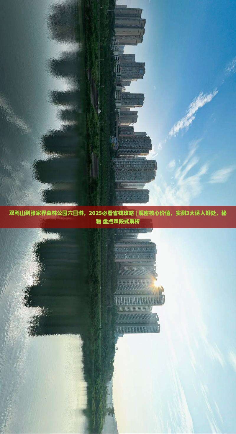 双鸭山到张家界森林公园六日游