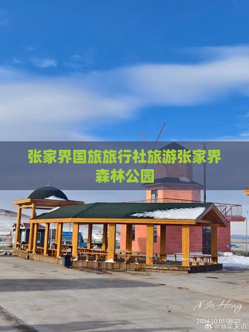 山南去张家界森林公园旅行社